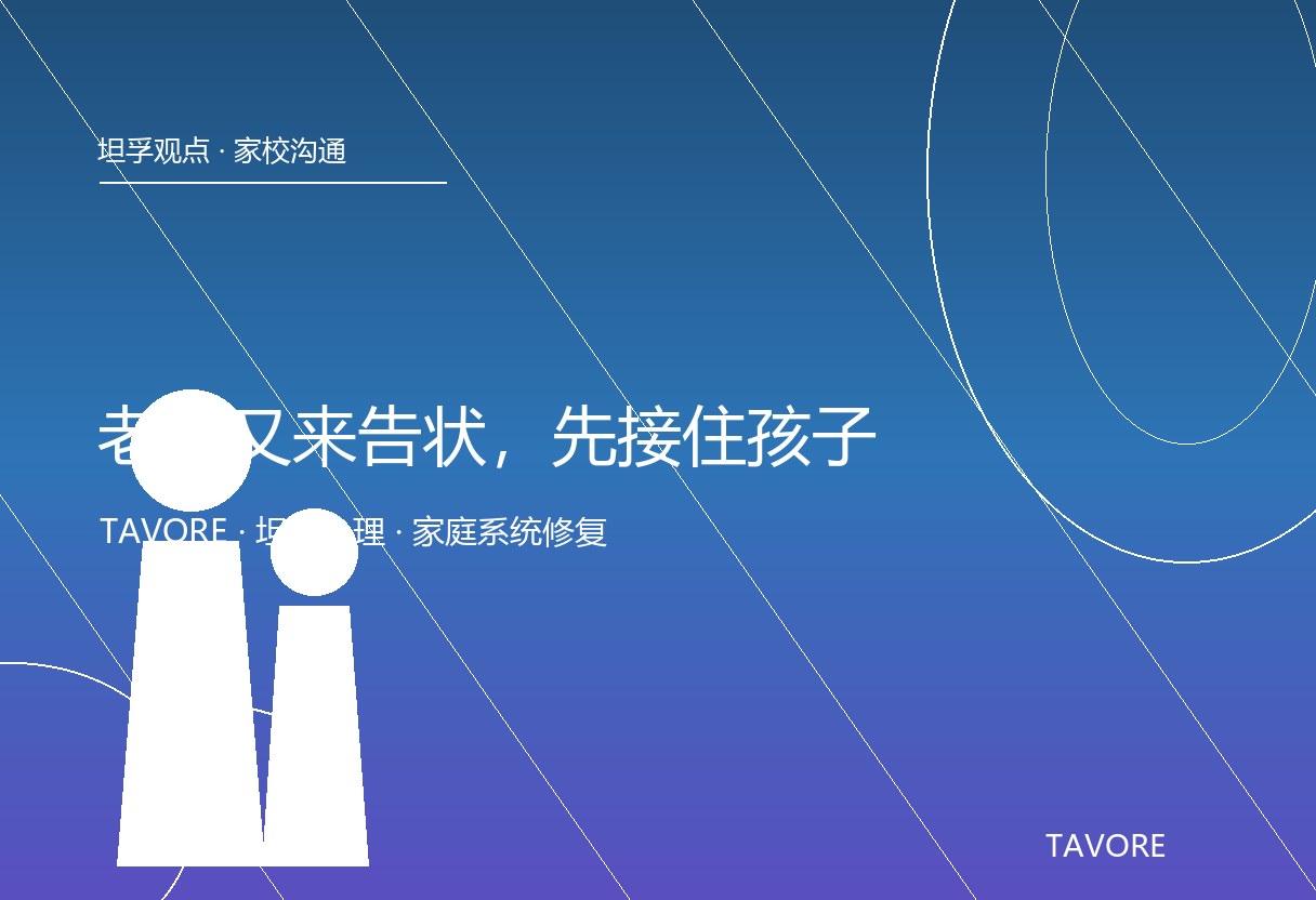 老师告状不是宣判，是家校沟通的信号。坦孚观点：先接住情绪、核对事实、一起想办法，把一次告状变成修复关系的入口。
