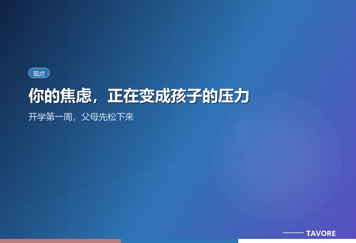 开学第一周，家长比孩子还紧绷，反复叮嘱说教把焦虑传给孩子。本文讲清如何先剥离“我的焦虑”和“孩子的问题”，父母先松下来。