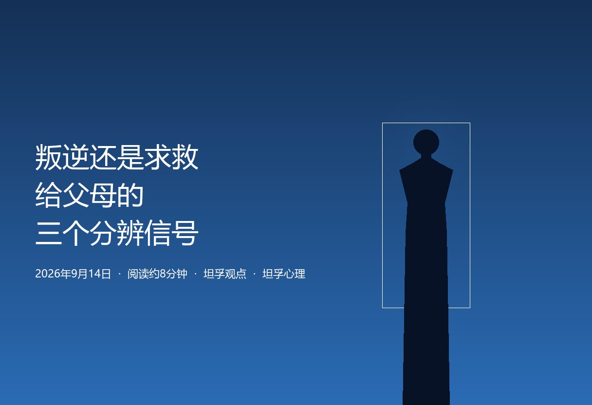 青春期叛逆和真抑郁常被混为一谈。三个分辨信号帮父母先共情再引导，不贴标签，关系先于教育。