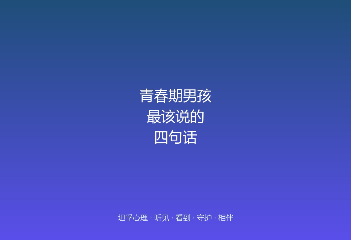 青春期男孩不说话、关门、顶嘴，父母越追越躲。有四句话，能让他愿意开口：给面子、给掌控、少说教、留出口。男孩要的不是道理，是被当大人看。