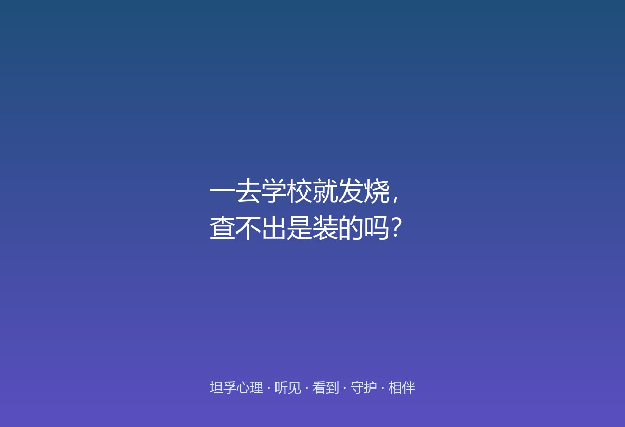 先别急着定性“装”，心因性发热在焦虑孩子身上是真实存在的生理反应，不是演。体温真的高，和“想逃”可以同时是真的。