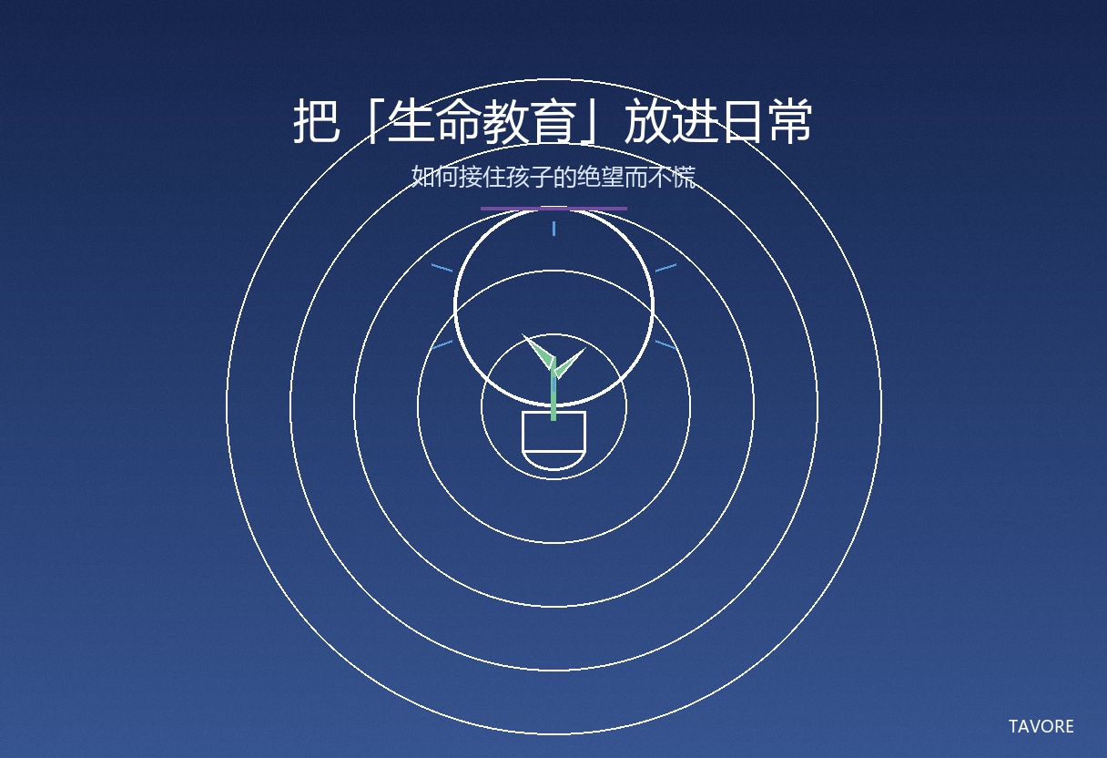 把生命教育放进日常
