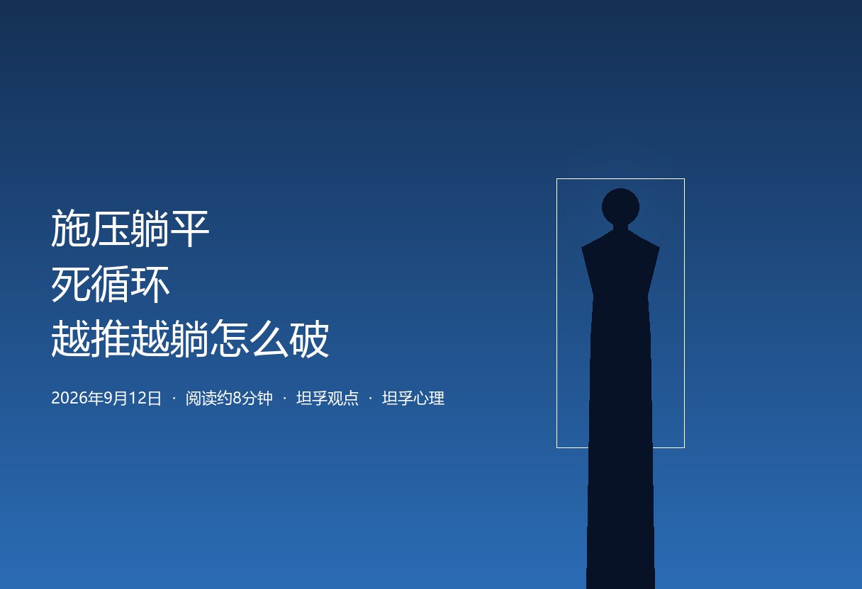 越催越不学、越逼越躺平，是一个会自我加强的死循环。无效沟通四件套让家长越用力、孩子越对抗。破局不在改造孩子，在家长先改变