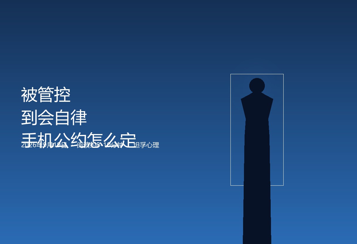 手机不是敌人，是现实里没补上的情绪出口。把不许玩换成一起约，孩子才长出自律。