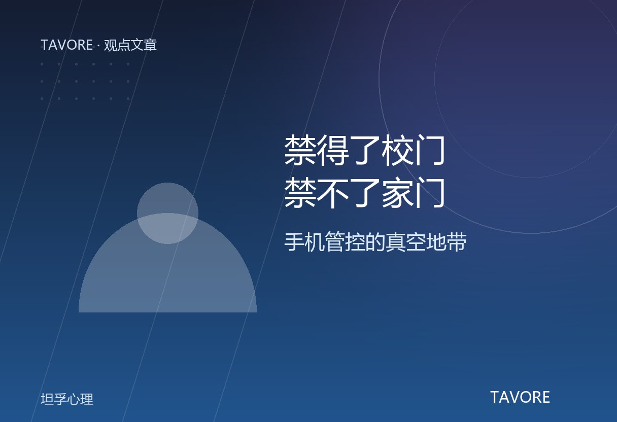 2026年9月1日重庆条例施行，校园手机管控从校规升级为法规。但法规守得住校门，守不住回家后的屏幕时间。家庭才是最后一道