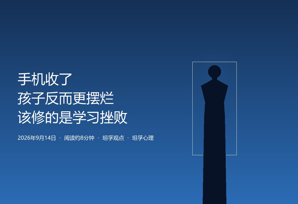 手机收了孩子反而更摆烂。根不在手机，在现实里没补上的学习挫败。先补胜任感，再谈手机协商公约。