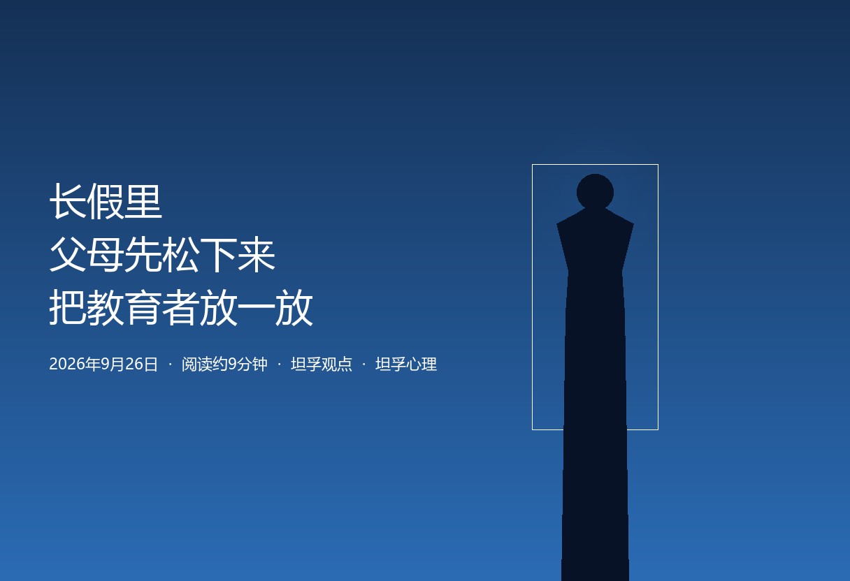 长假里，父母先松下来：把教育者身份先放一放