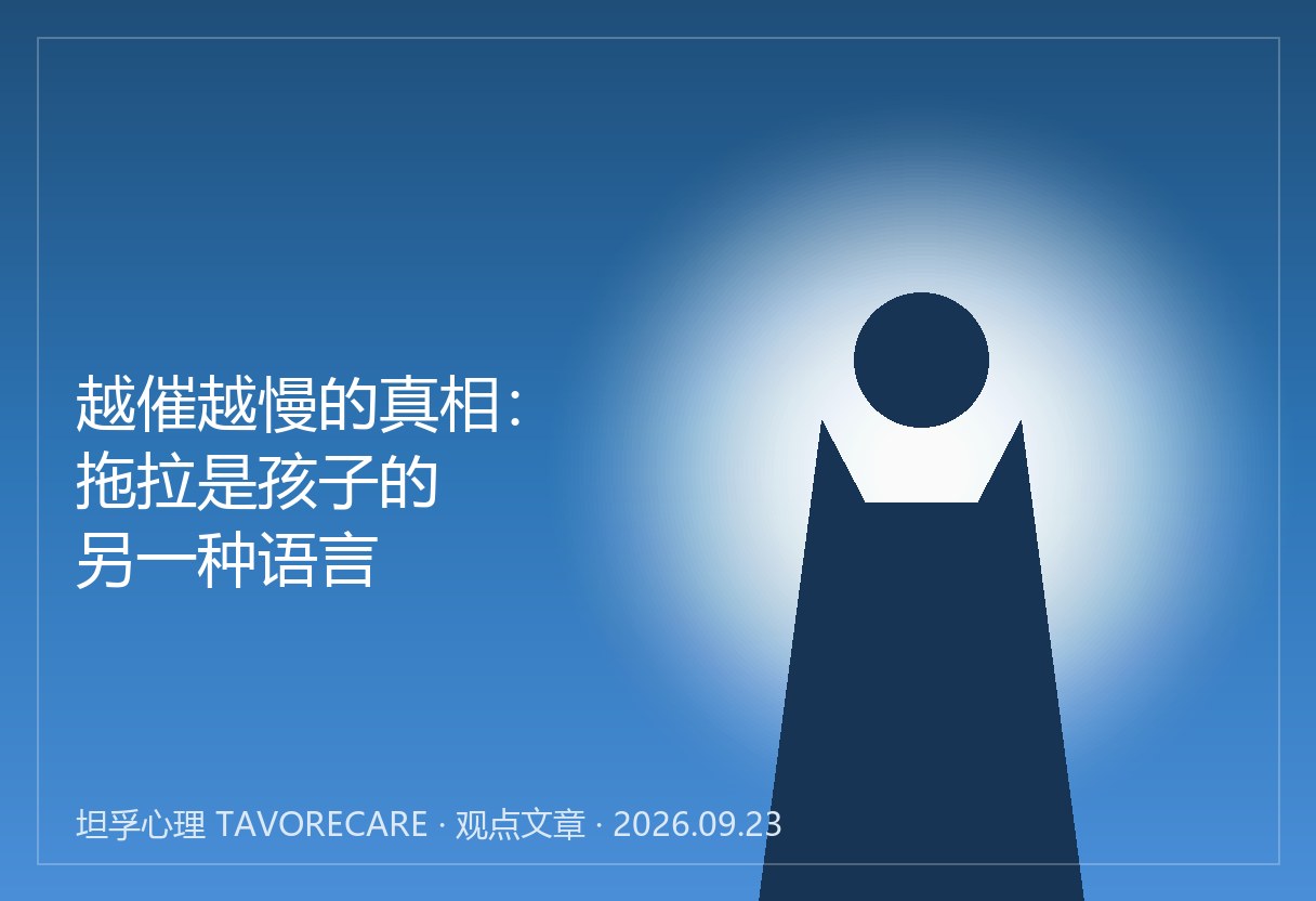 越催越慢的真相：拖拉是孩子的另一种语言