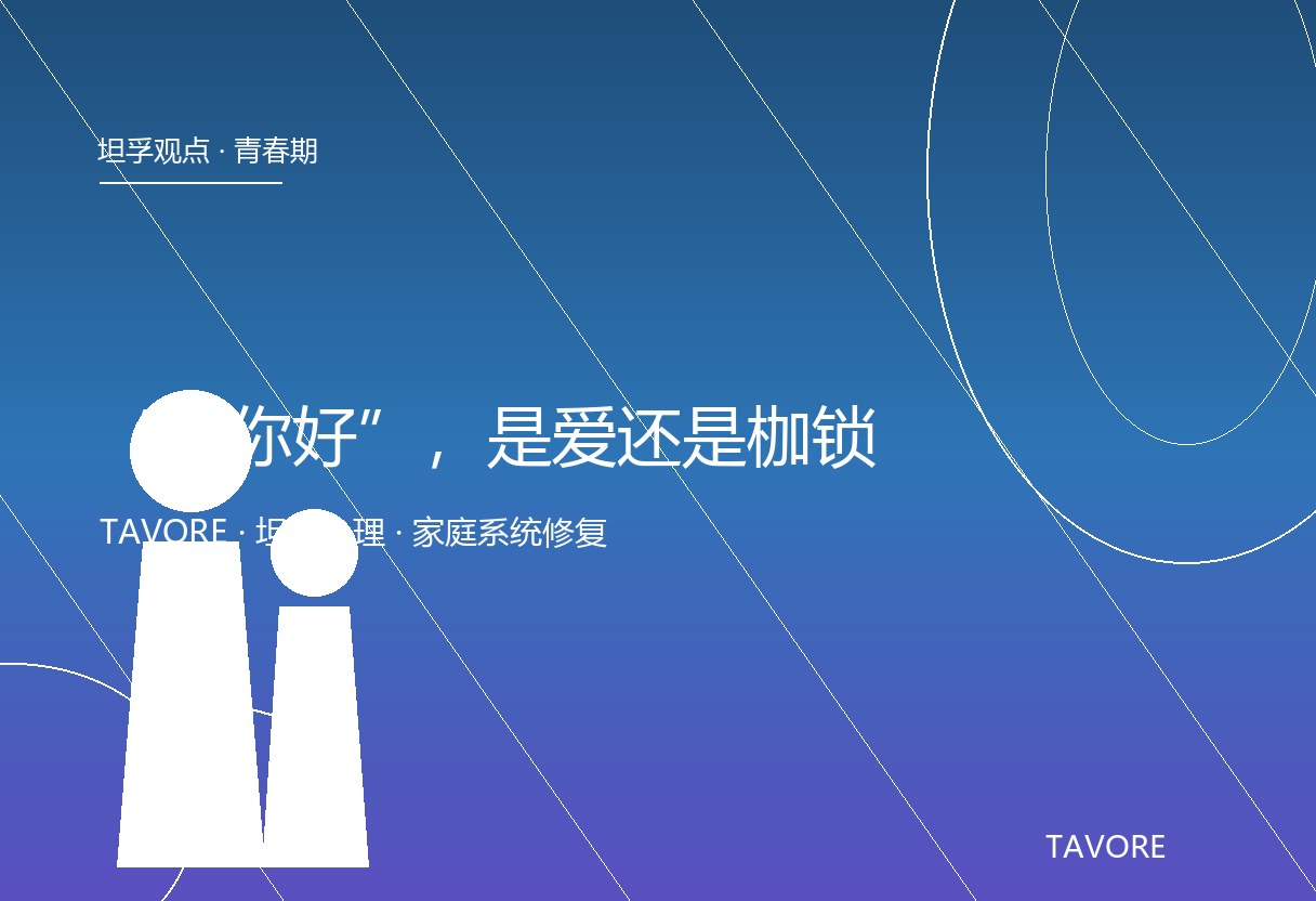 “为你好”三个字常被用成不可反驳的句号，孩子接住的往往不是关心而是沉重负担。坦孚观点：关系先于教育，先放下控制，孩子才愿