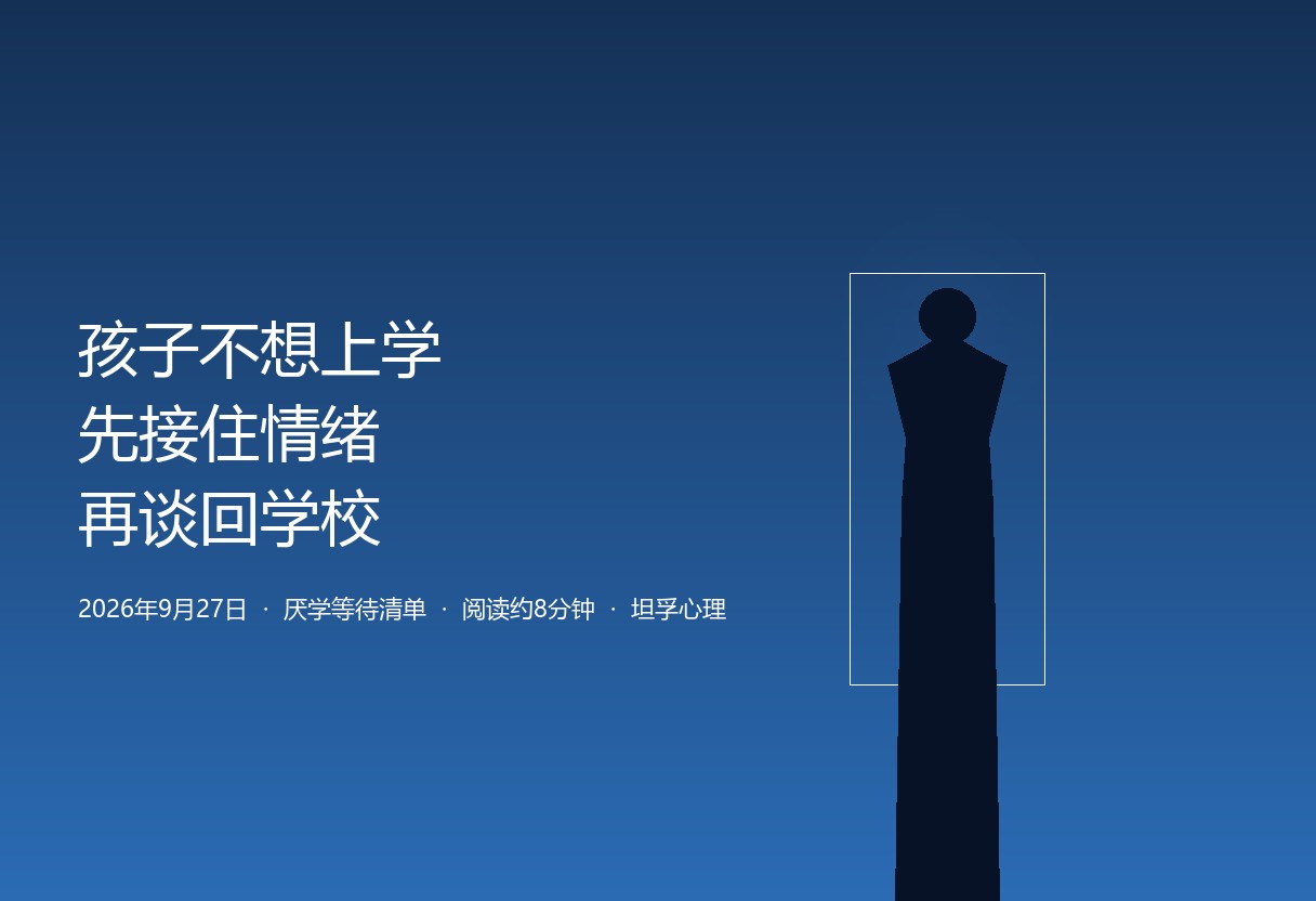 先接住情绪，再谈上学：厌学孩子的家庭等待清单