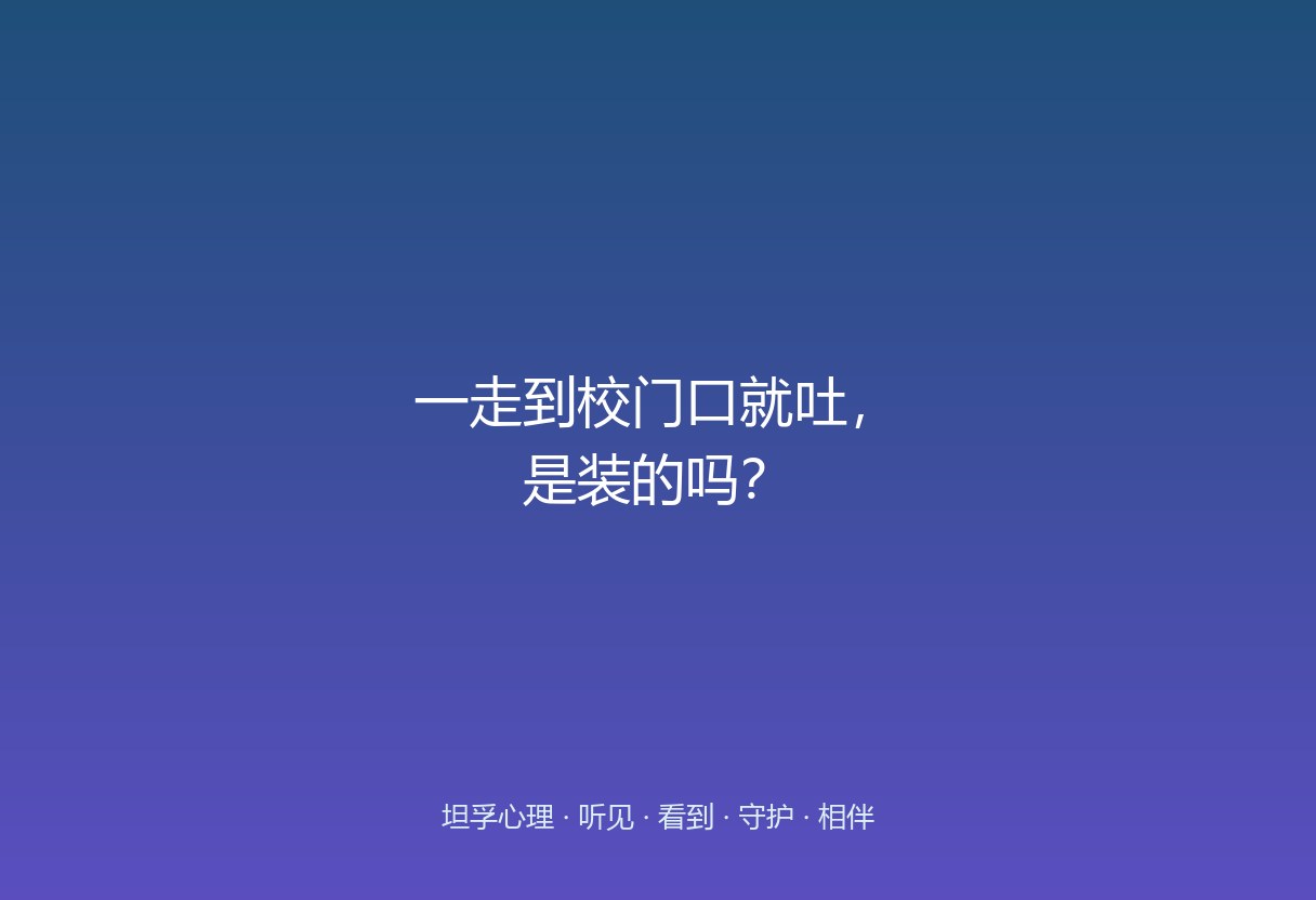 先别急着定性“装”，先看他是“一靠近学校身体就先报警”，还是“真的想逃所以身体配合演”。地点绑定的躯体反应，在焦虑孩子身上并不少见。