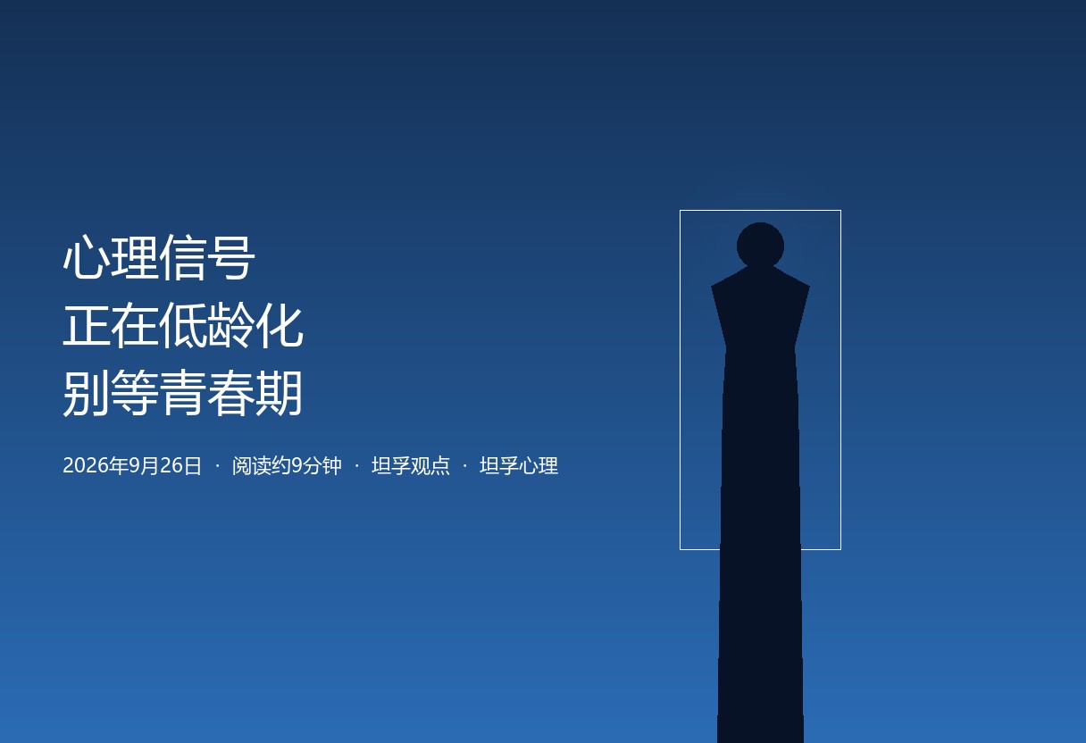 不是等到青春期才出问题：心理信号正在低龄化