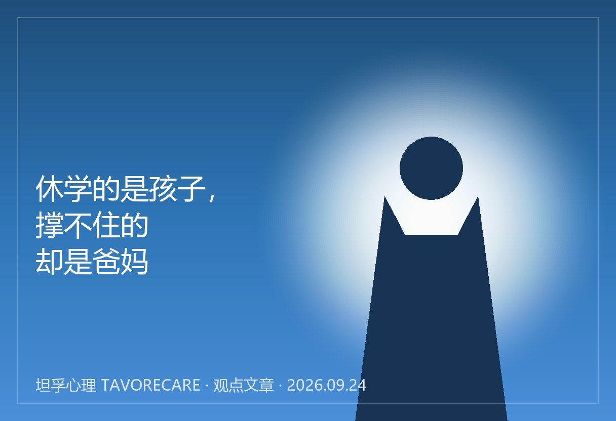 休学的是孩子，撑不住的却是爸妈：这个家没人被接住