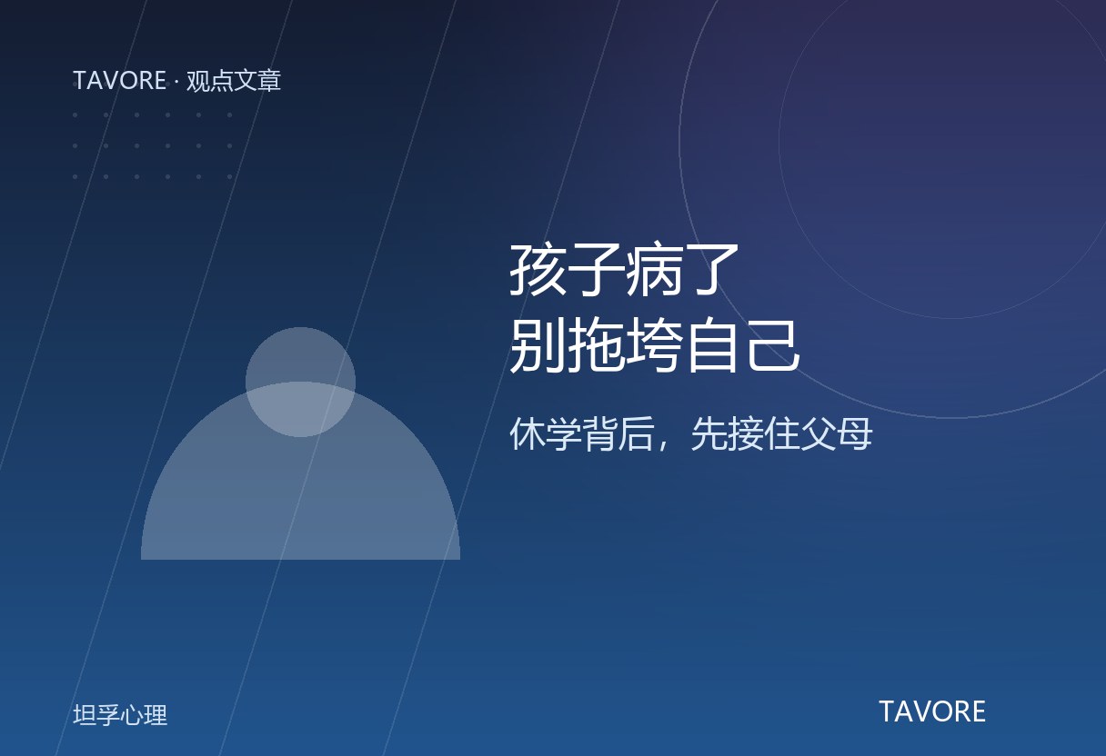 孩子休学在家，父母往往比孩子先垮。开学第一周儿少心理门诊接诊量增加约三分之一，而门诊里最容易被忽略的是陪诊的父母。父母先