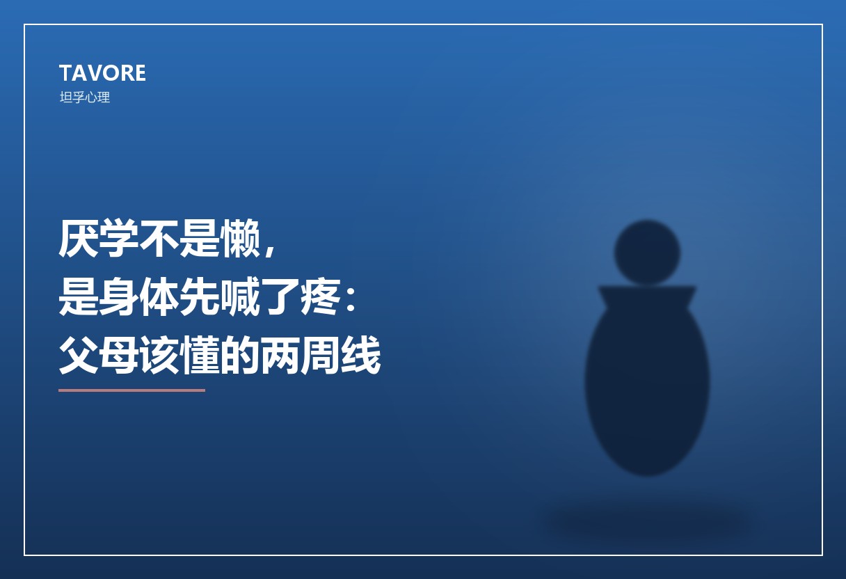 厌学不是懒，是身体先喊了疼：父母该懂的两周线
