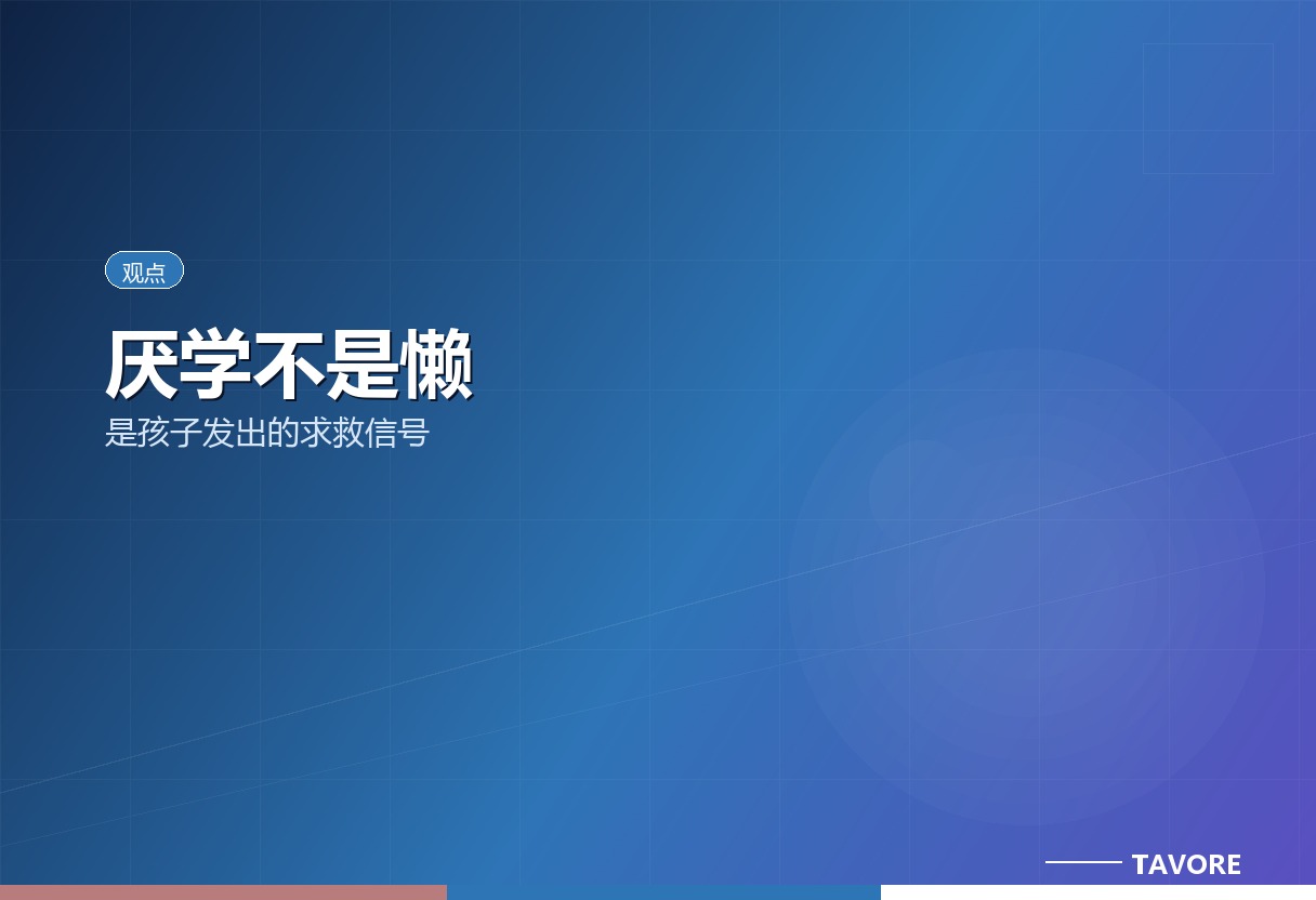 超七成厌学孩子曾向家长表达情绪困扰却被堵回。厌学的根在“被否定太多、学太累、找不到意义”，不是懒。先接住情绪，再谈学习。
