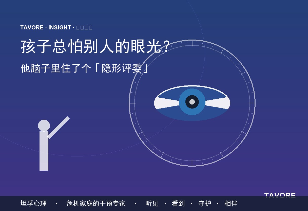 孩子总怕别人的眼光，脑子里可能住了个隐形评委——自我客体化正在透支他的心力