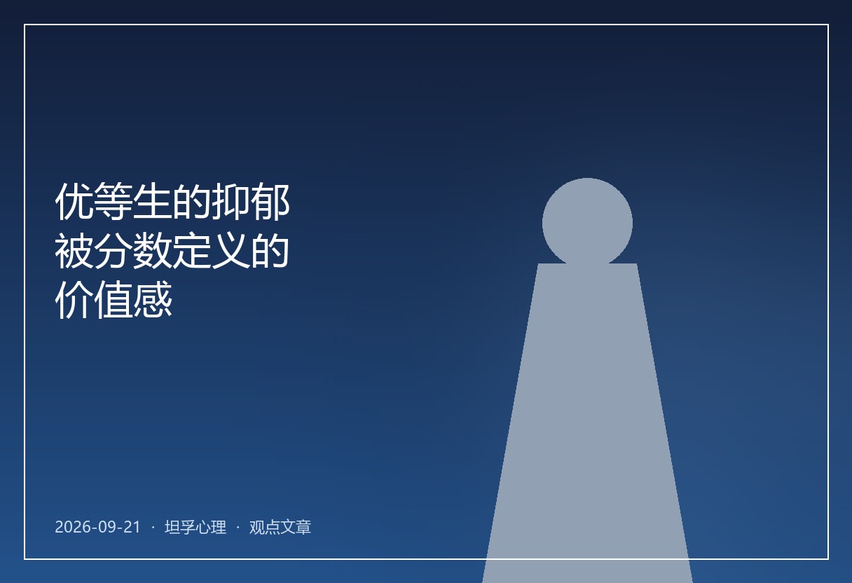 优等生的抑郁：被分数定义的价值感