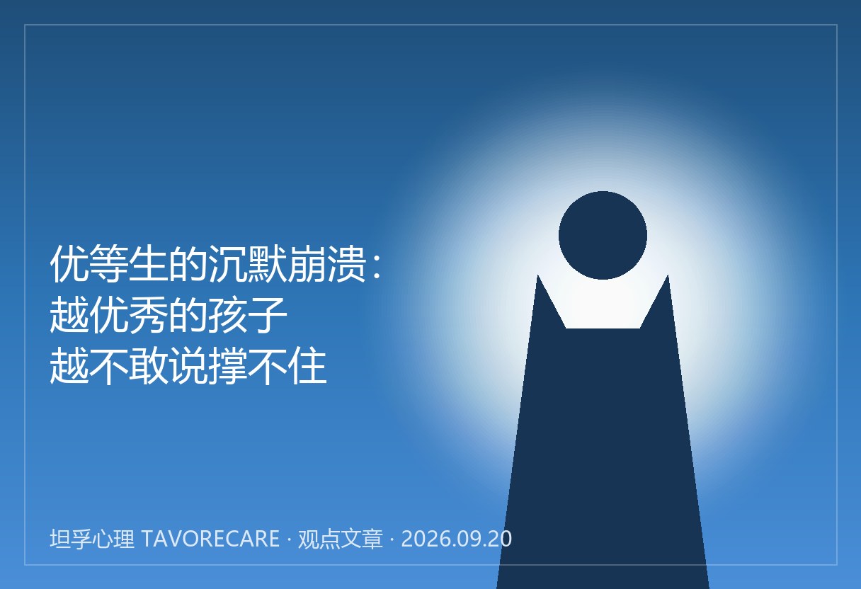 优等生的沉默崩溃：越优秀越不敢说撑不住