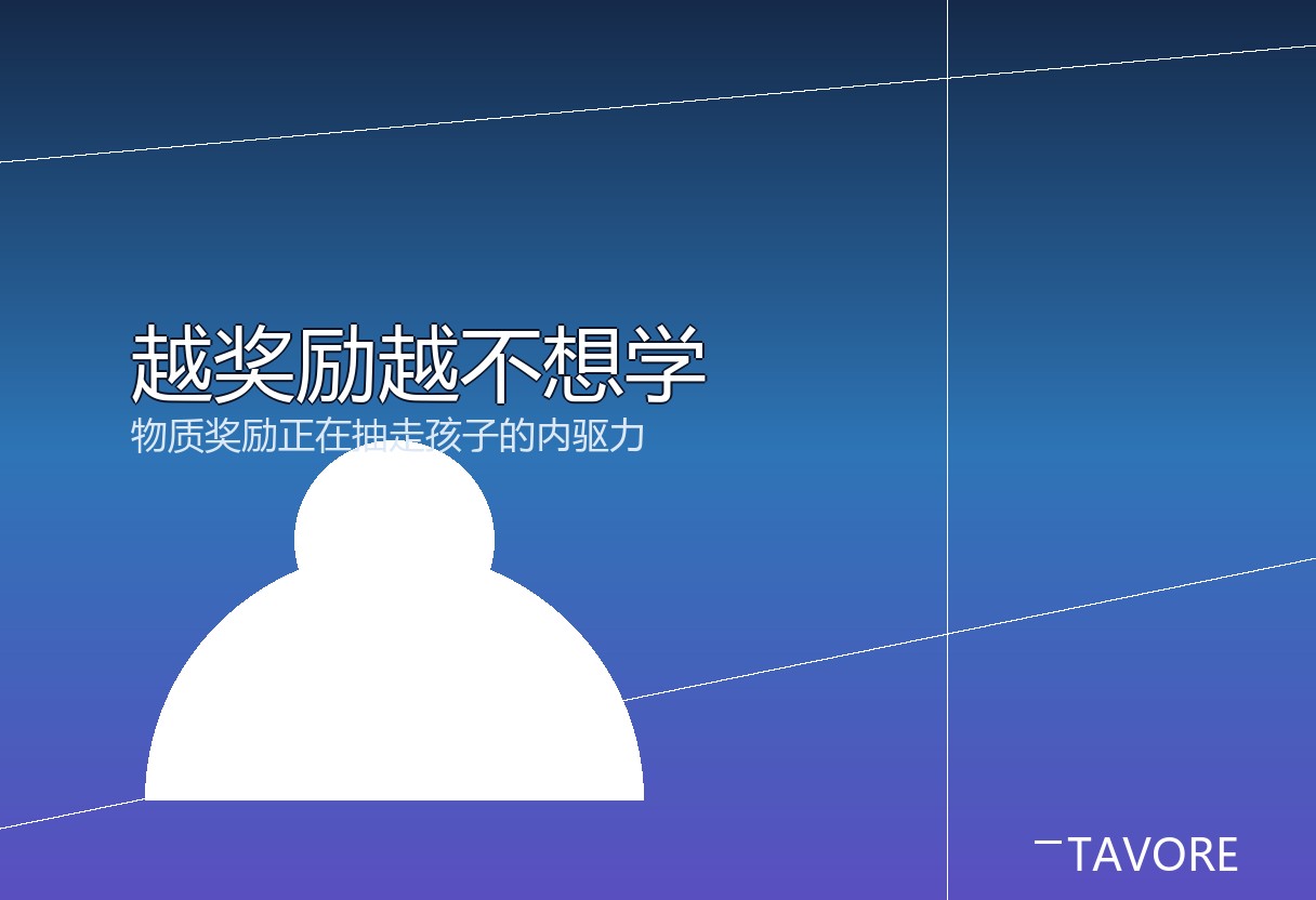 很多家长用手机、红包换孩子好好学。但外部奖励越重，内部动机越容易被取代。本文从过度理由效应讲清物质奖励为什么抽走内驱力。