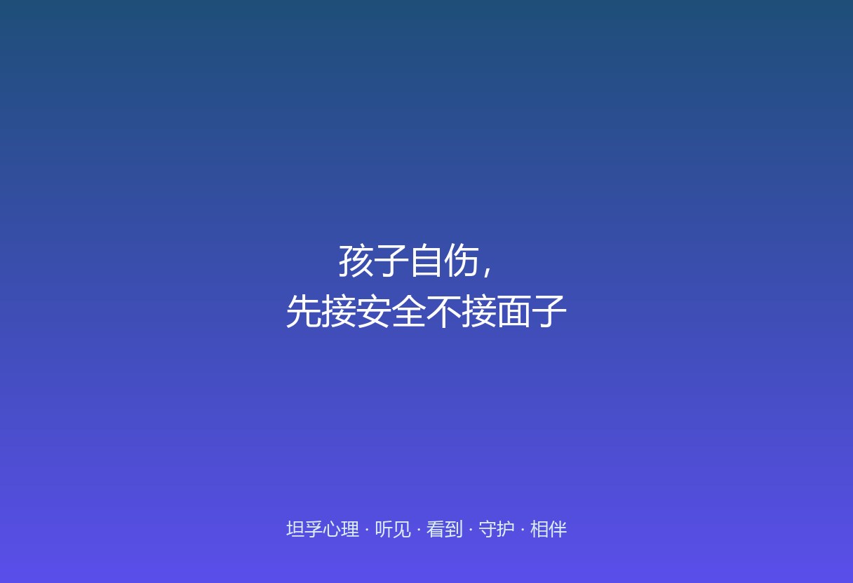 郑州孩子出现自伤（划伤等），家长极易慌乱责骂。这篇给危机处理：先保安全、不羞辱、尽快正规评估，不藏不赌。