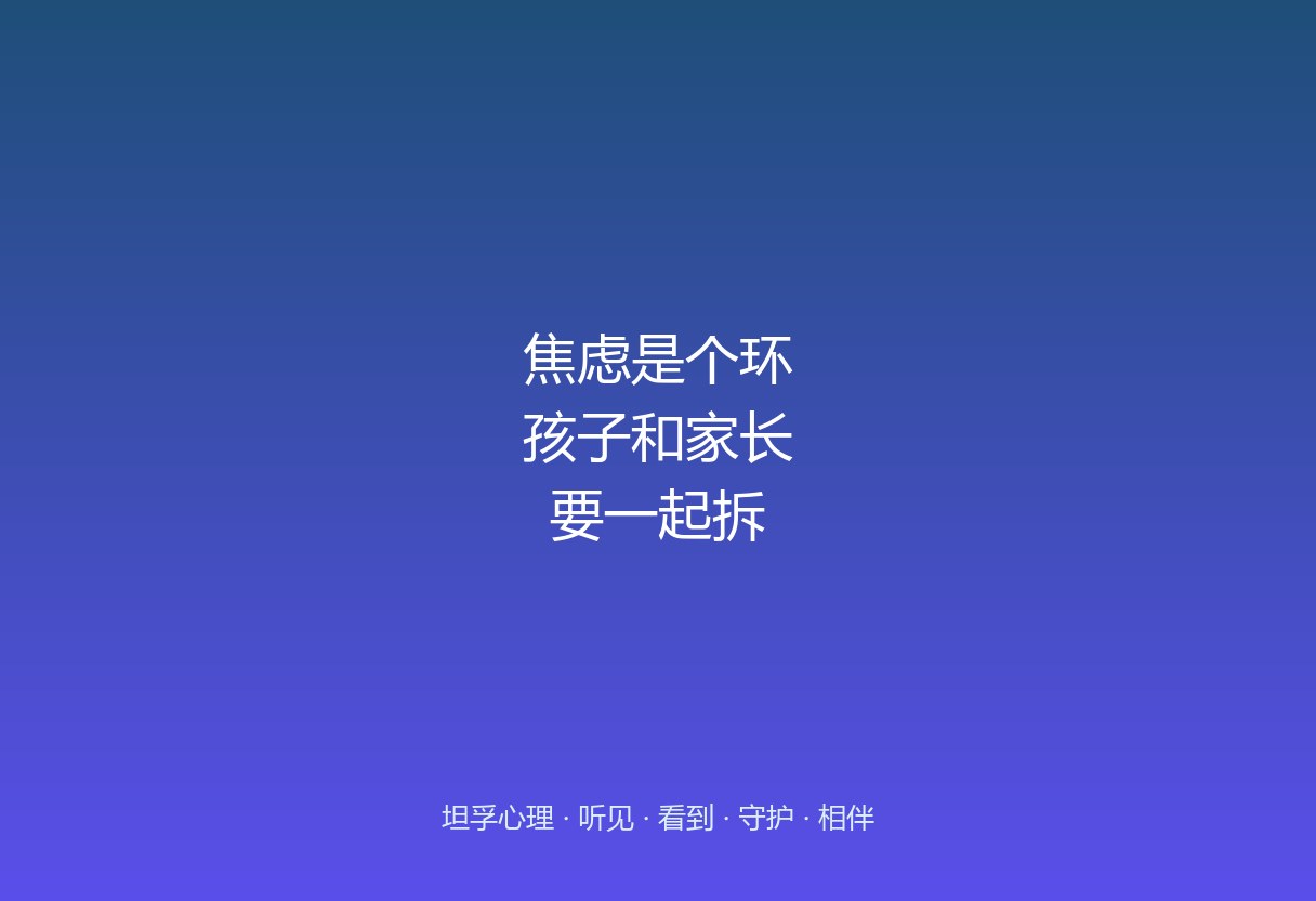 郑州焦虑心理疏导：先稳家长还是先稳孩子