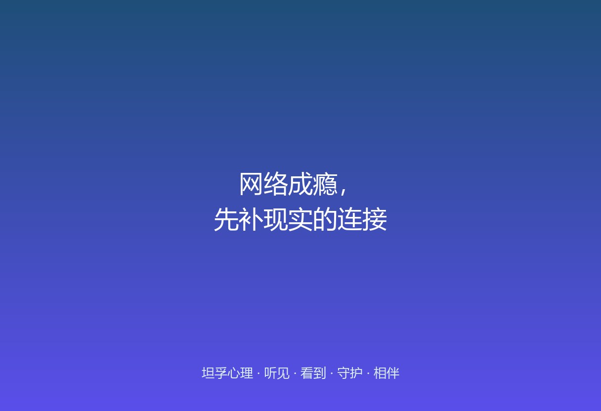 郑州孩子网络成瘾，家长第一反应是断网。这篇说清：成瘾是关系缺口的代偿，先补现实里的连接，再谈边界。