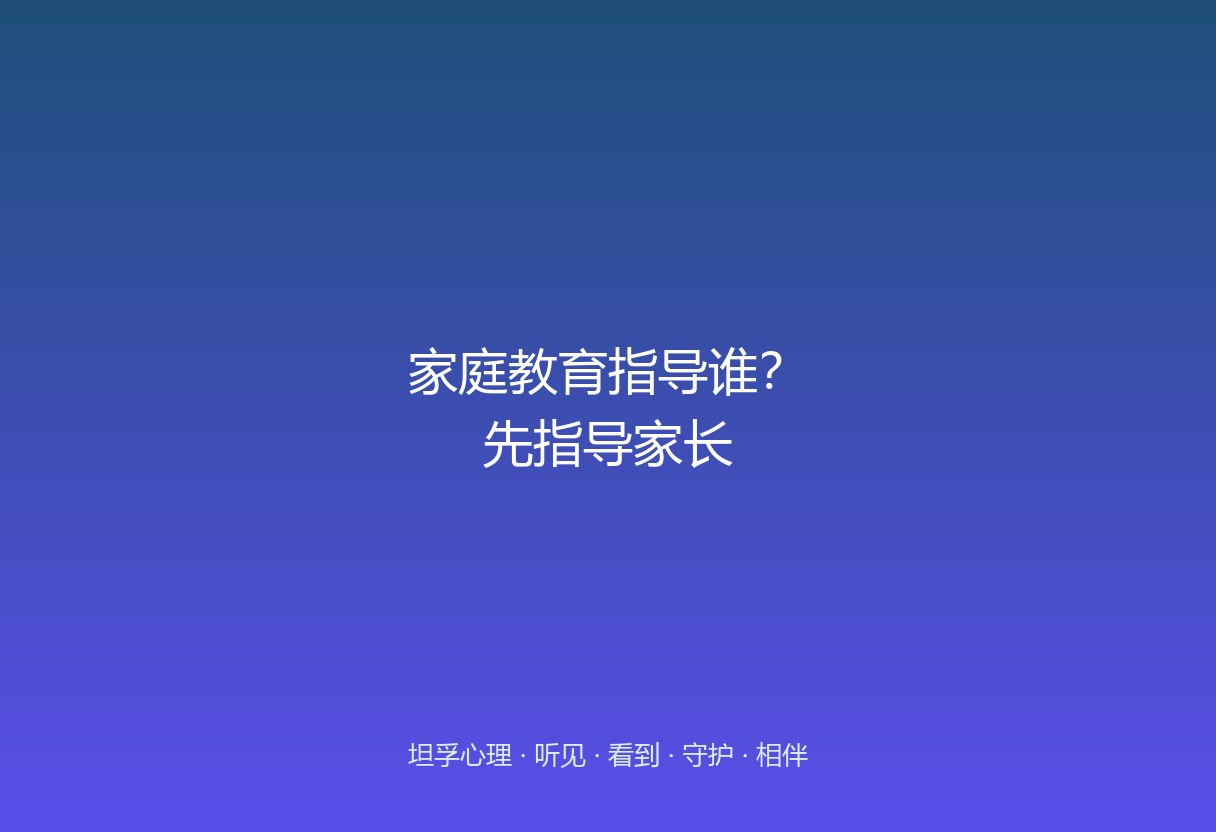 郑州家长报家庭教育指导班，总希望「把孩子教好」。这篇点破：指导的第一对象往往是家长自己——孩子的问题映的是家庭的互动。