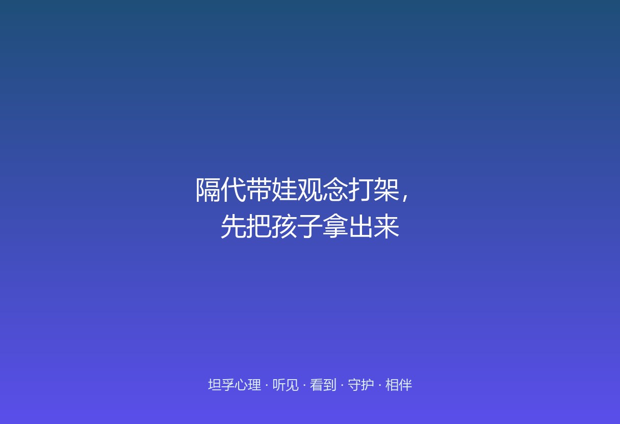 郑州很多家庭是祖辈带娃，父母和老人教法冲突不断。这篇说清：不争对错、划清边界、把老人当盟友而非对手。