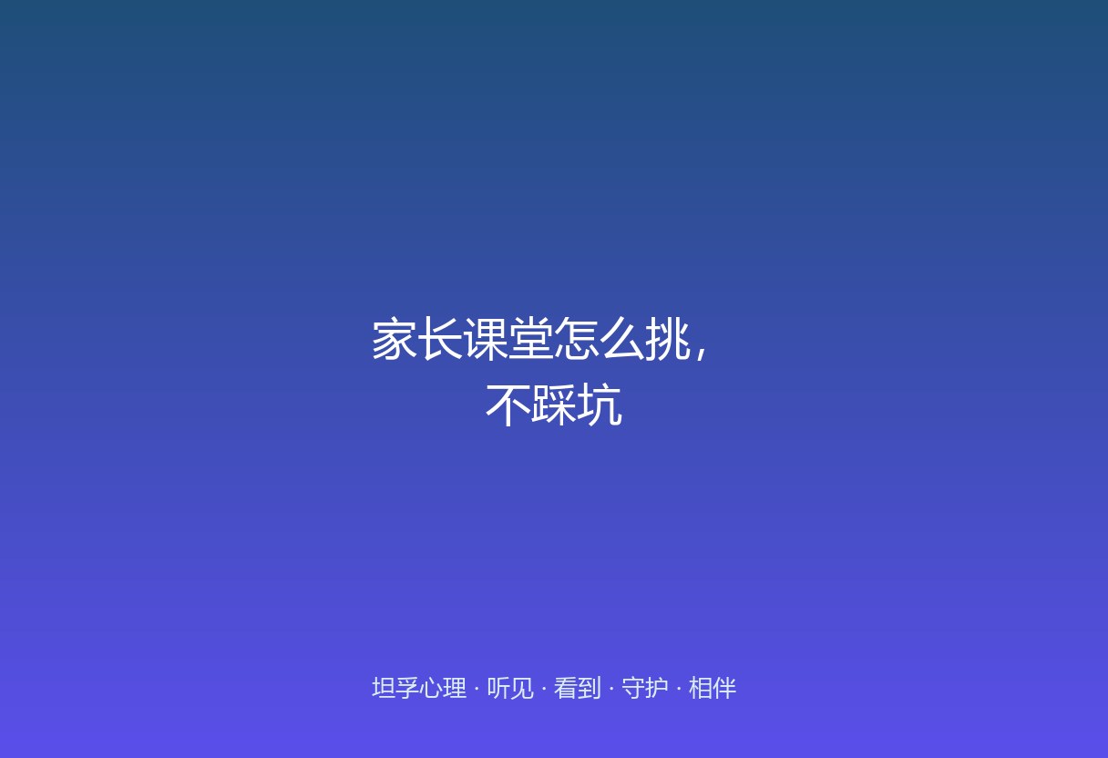 郑州学校、社区、机构都在办家长课堂。这篇给筛选法：看讲者是否接地气、有没有后续陪练、警惕制造焦虑式卖课。