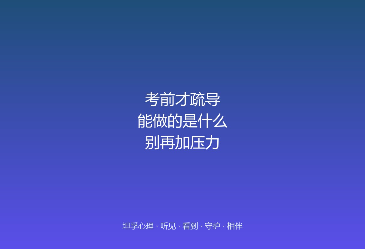 郑州考前心理疏导：临时抱佛脚式的疏导有没有用