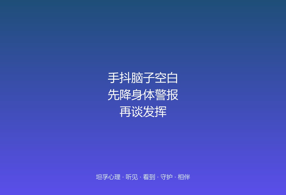 郑州考试焦虑心理疏导：手抖、脑子空白怎么破