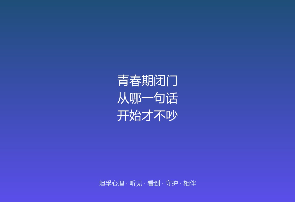 郑州青春期心理疏导：闭门不说话，从哪一句话开始
