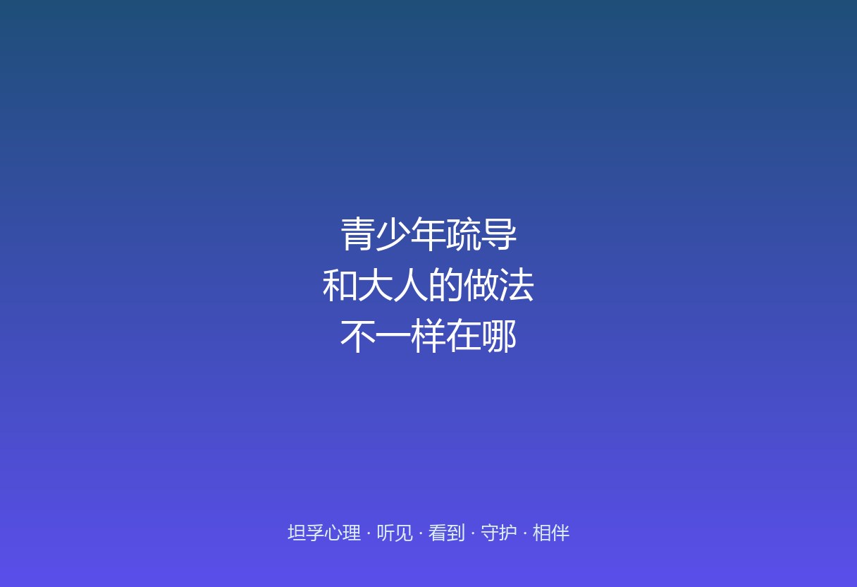郑州青少年心理疏导：和成人疏导有什么不同