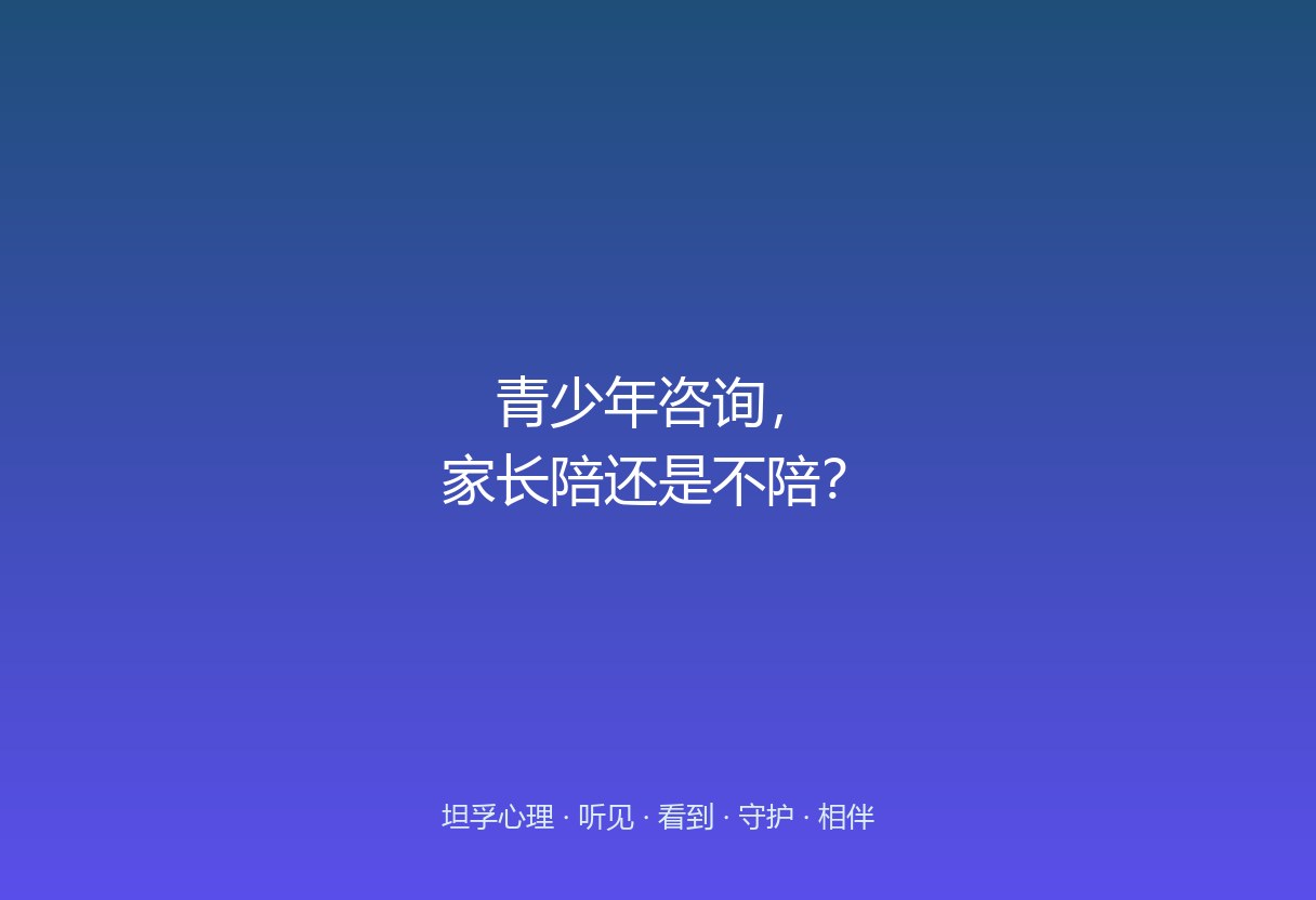郑州家长常纠结：让孩子一个人去咨询，还是家长也进去？这篇讲清不同年龄、不同议题下，家长「在场」的几种正确方式。