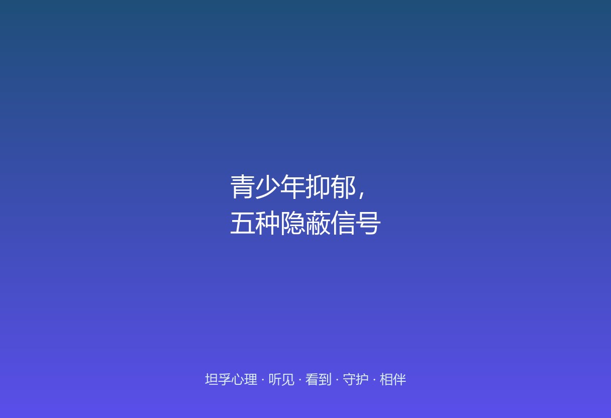 郑州家长对抑郁的识别常停留在「不出门」，忽略易怒、身体化、完美主义、熬夜刷手机、突然「懂事」等隐蔽信号。