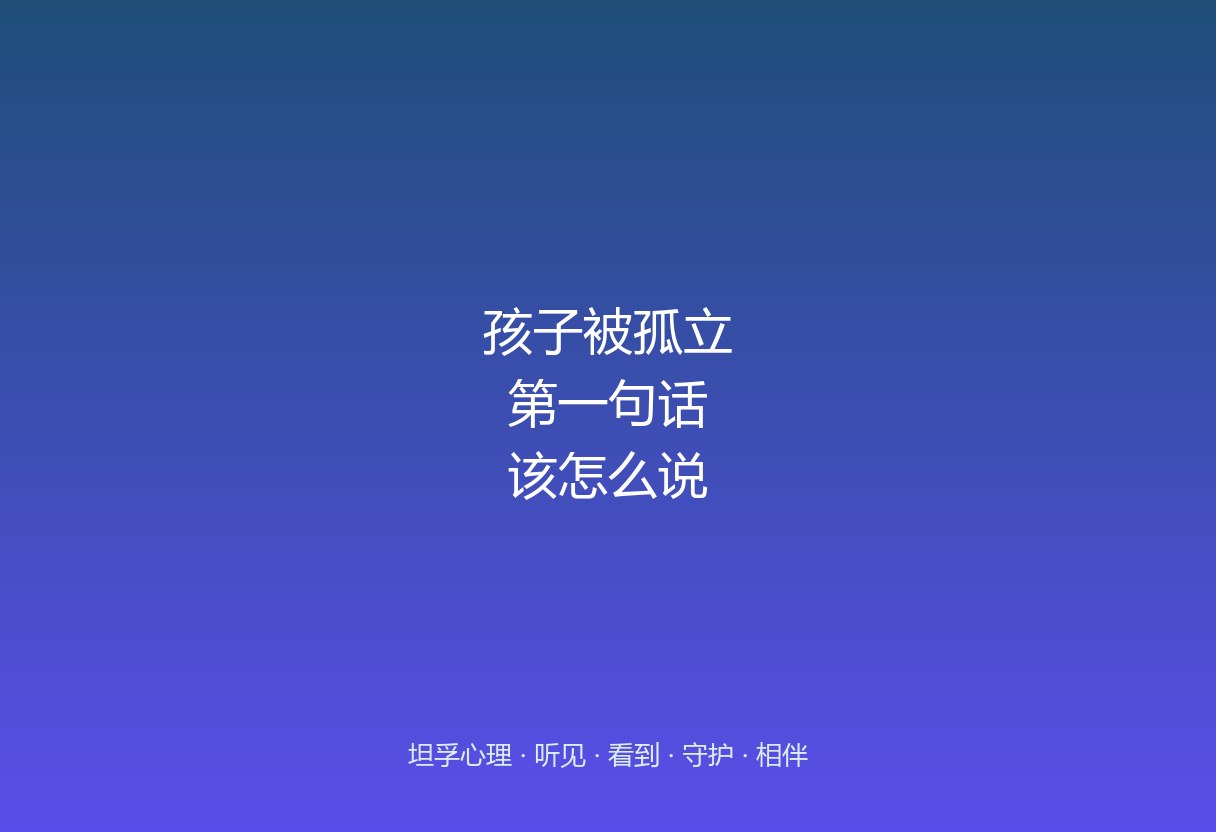 孩子被孤立，郑州坦孚教育的第一句话怎么说