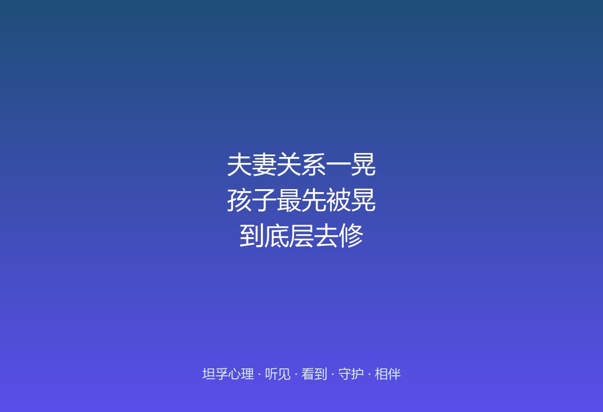 郑州坦孚教育看夫妻关系：孩子常常是那个出气筒