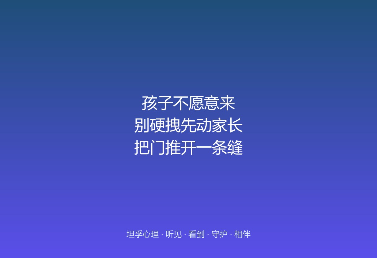 孩子不愿意来郑州坦孚教育，家长能怎么推