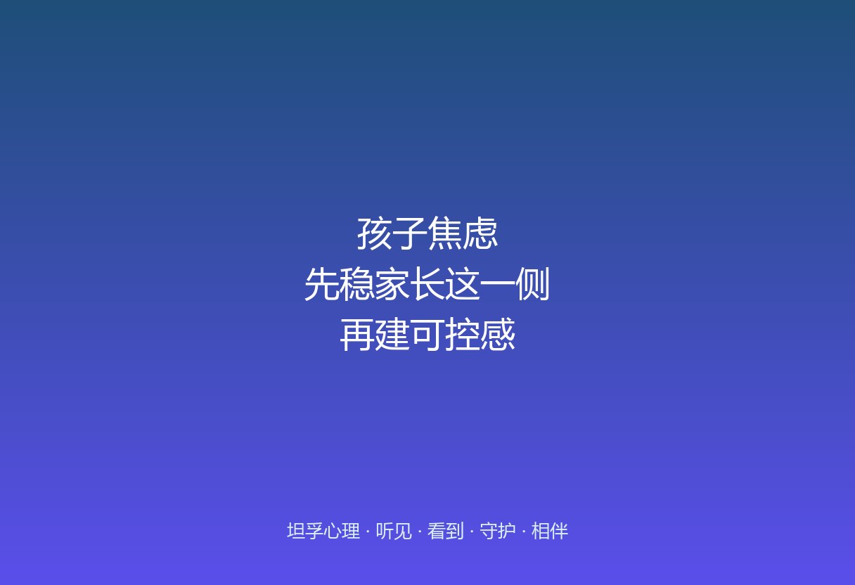 郑州坦孚教育看孩子的焦虑：先稳家长，还是先稳孩子