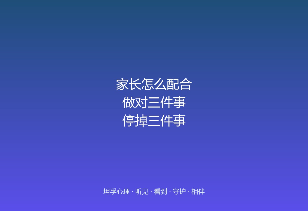 在郑州坦孚教育做干预，家长怎么配合才不帮倒忙