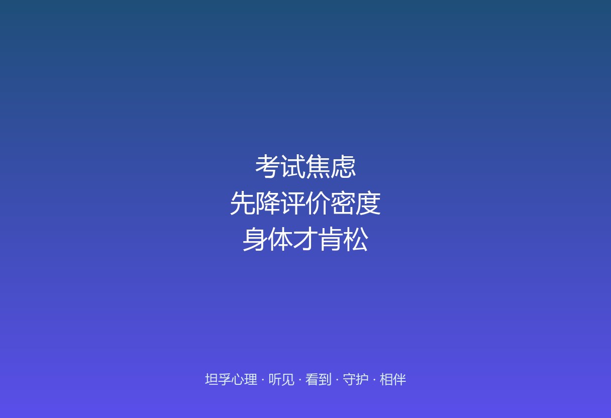 郑州坦孚教育看考试焦虑：手抖、脑子空白，先降的是评价密度