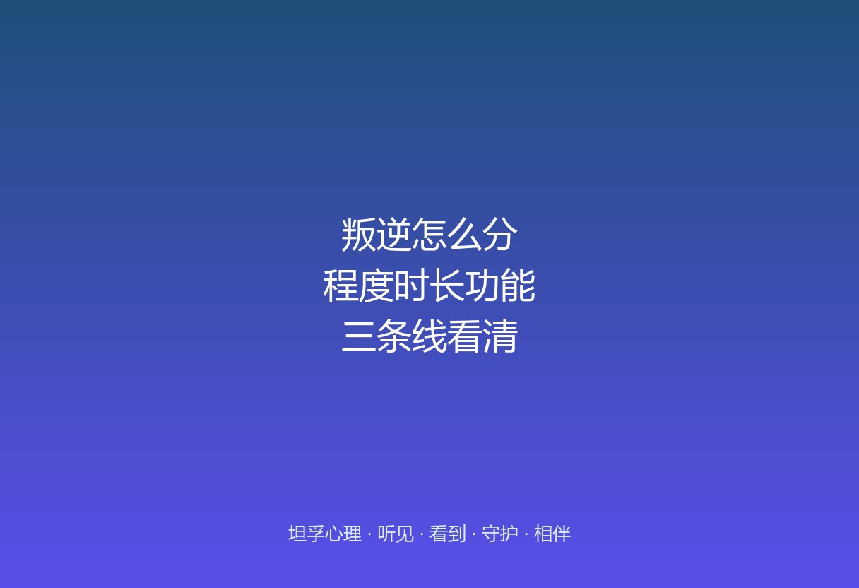 郑州坦孚教育看青春期叛逆：三条线分清是成长还是求救