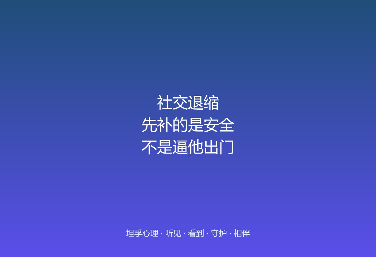 郑州坦孚教育看社交退缩：不愿出门、不敢上学，先补安全