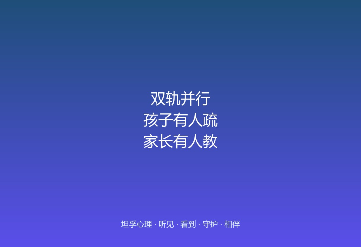 郑州坦孚教育的「双轨并行」：孩子有人疏，家长有人教