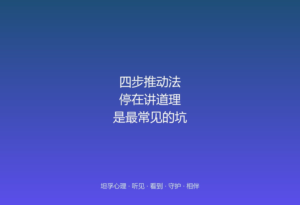 郑州坦孚教育的四步推动法：停在讲道理，是最常见的坑