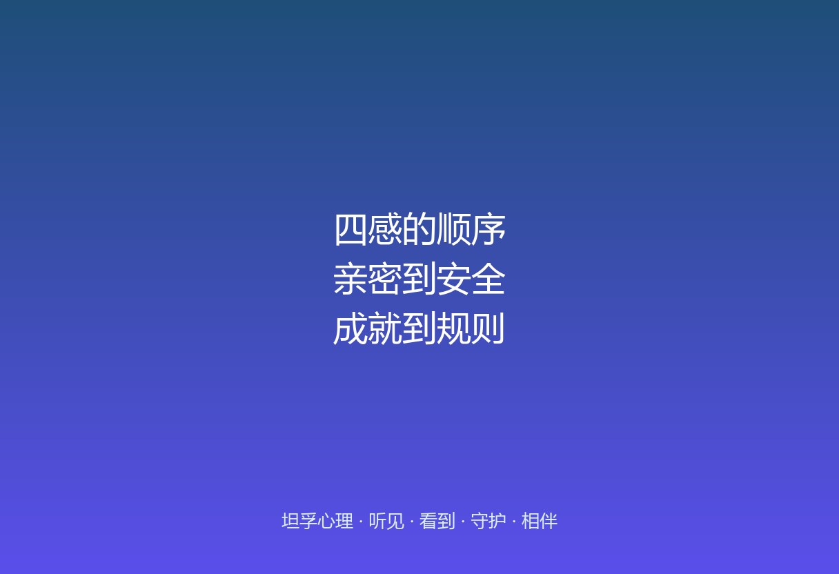 郑州坦孚教育讲的「四感」：亲密、安全、成就、规则