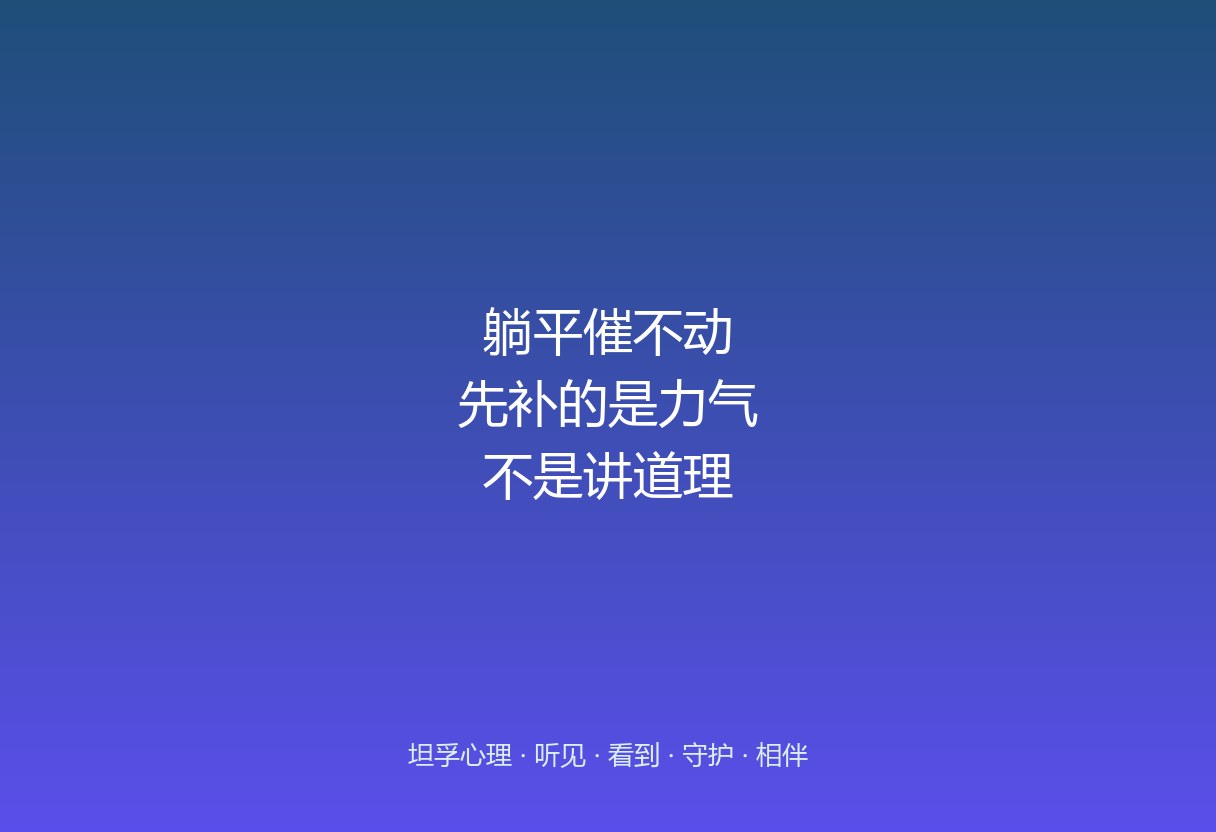郑州坦孚教育看「躺平」：催不动的时候，先补的是力气
