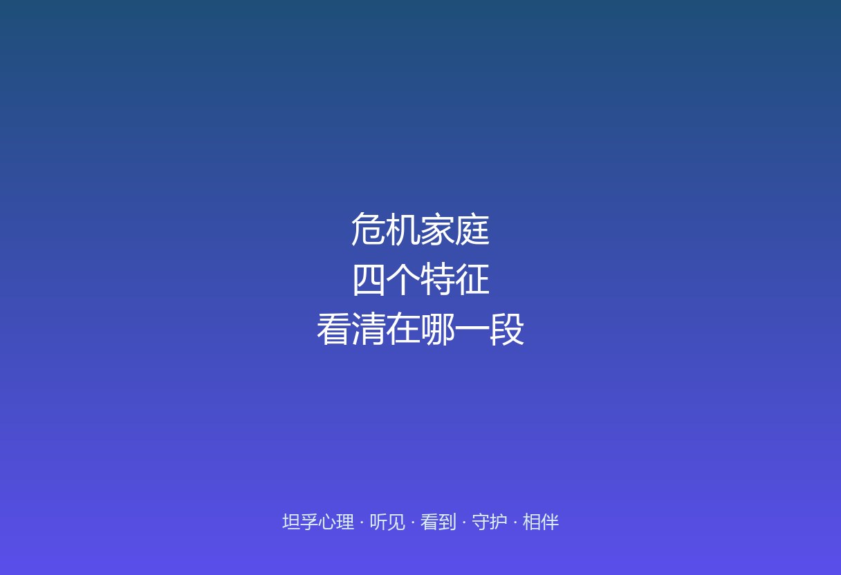 什么样的家庭该找郑州坦孚教育：危机家庭的四个特征