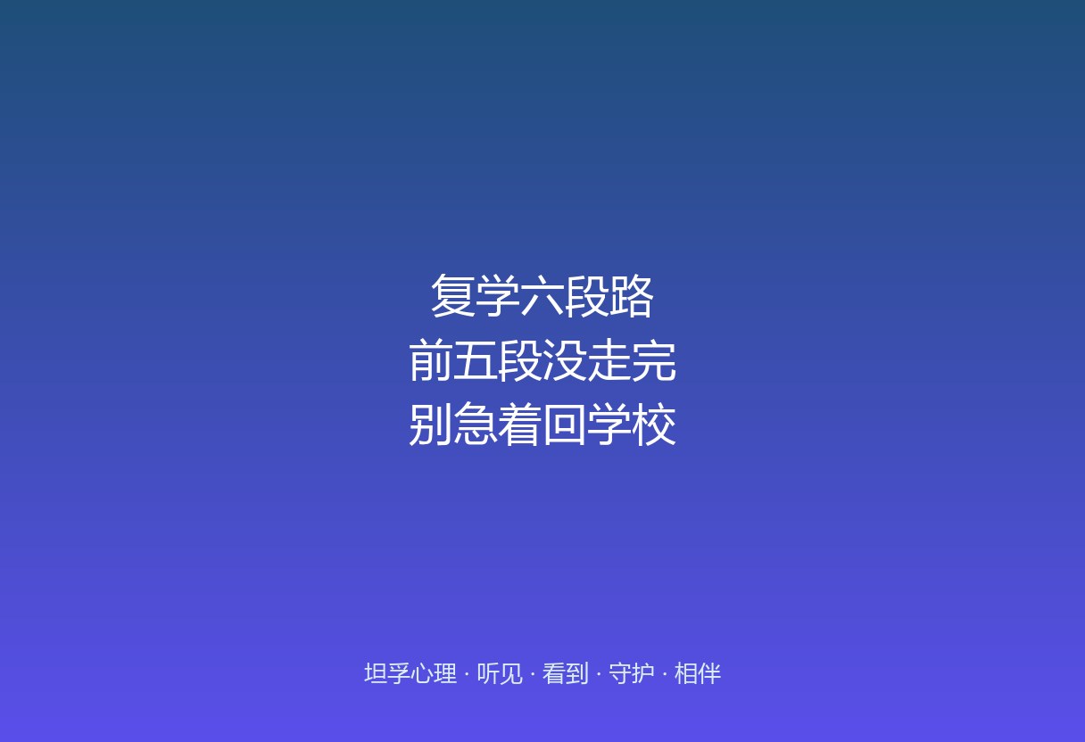 郑州坦孚教育陪休学复学：六段路，别跳着走